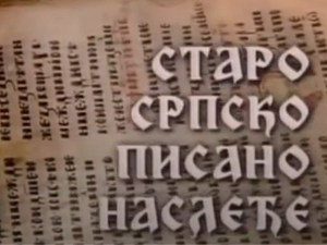 Старо српско писано наслеђе: Тражи у писму традицију