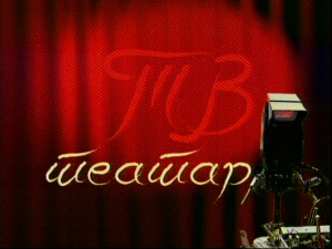 ТВ театар – Српска трилогија