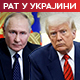 Трамп: Радићемо брзо на потпуном прекиду ватре; Путин: Данас размена заробљеника