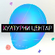 Културни центар