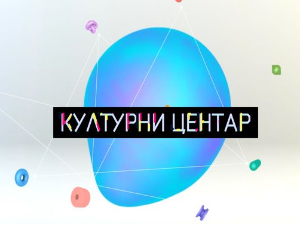 Културни центар