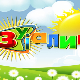 Зујалица	ц.08 ем.04