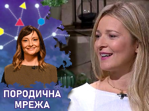Породична мрежа:	Прве љубави