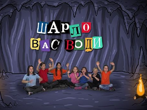 Шарло вас води : Француска