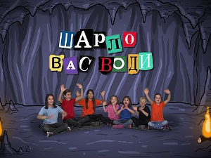 Шарло вас води: Пољска