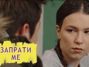 Запрати ме: Скинуте маске