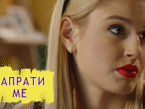 Запрати ме: Уби ме прејаки коментар