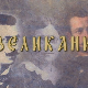 Великани:	Ђура Јакшић