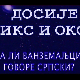 Досије Икс и Окс:	Одрасла мушка панталона