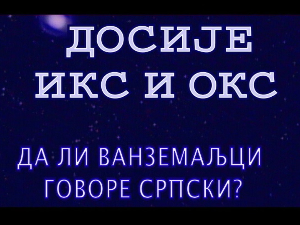 Досије Икс и Окс:	Одрасла мушка панталона