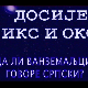 Досије Икс и Окс:	Португал и ја