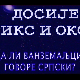 Досије Икс и Окс:	Зашто Тунижани нису Тунишани