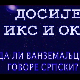 Досије Икс и Окс:	Пази како говориш