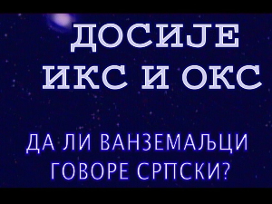Досије Икс и Окс:	Пази како говориш