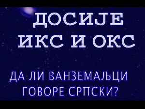 Досије Икс и Окс: Стране речи за разне уређаје