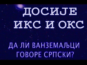 Досије Икс и Окс: Стране речи за разне уређаје