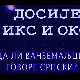 Досије Икс и Окс:	Мет не боли