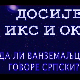 Досије Икс и Окс:	ВЕБ на интернету