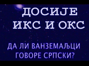 Досије Икс и Окс:	ВЕБ на интернету