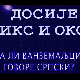 Досије Икс и Окс:	Латинични изрази преведени на ћирилицу