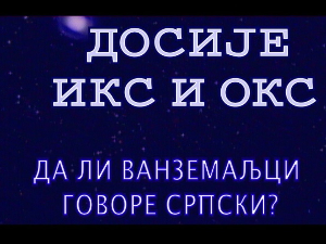 Досије Икс и Окс:	Латинични изрази преведени на ћирилицу