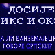 Досије Икс и Окс:	Увек неко слуша