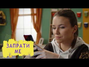 Запрати ме: Повратак отпраћених