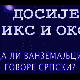 	Досије Икс и Окс:	Проблем гласова Х и К