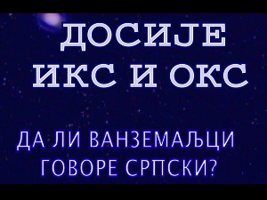 	Досије Икс и Окс:	Проблем гласова Х и К