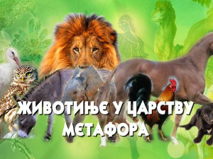 Животиње у царству метафора: Птице