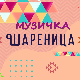 Музичка шареница