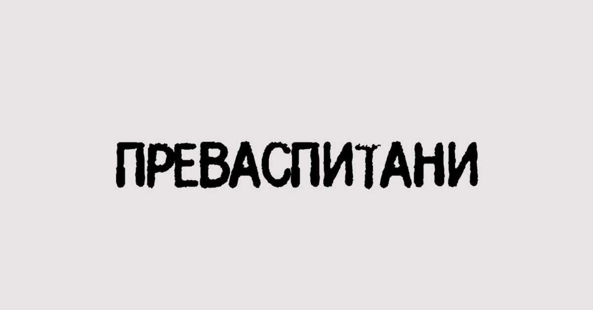 Преваспитани: Мирјана Бобић Мојсиловић, 1.  део