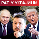 Рубио: Само Трамп може да доведе Путина за преговарачки сто; Зеленски одбацио територијалне уступке у замену за мир