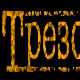Трезор: О празницима и благданима
