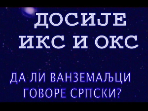 Досије Икс и Окс:	Придеви, задњи, последњи