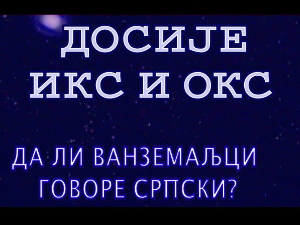 Досије Икс и Окс:	Речи везане за компјутере преузете из енглеског