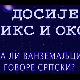 Досије Икс и Окс:	Неписмени текстови