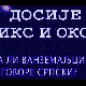 Досије Икс и Окс:	После тачке пише се велико слово