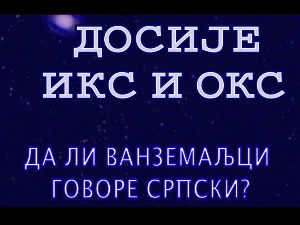 Досије Икс и Окс:	После тачке пише се велико слово
