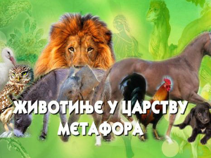 Животиње у царству метафора:	Коњ