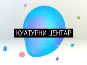 Културни центар