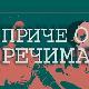 Приче о речима: Оловка