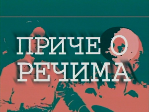 Приче о речима: Оловка