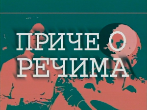 Приче о речима:	Писмо и писати