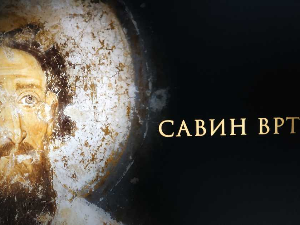 Савин врт:	Животни пут