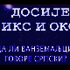 Досије Икс и Окс:	После тачке пише се велико слово