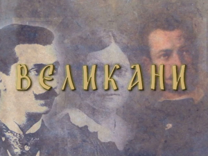 Великани:	Цар Душан
