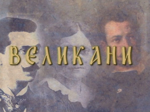 Великани:	Надежда Петровић