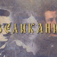 Великани:	Бранислав Петронијевић