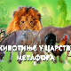 Животиње у царству метафора:	Мачка